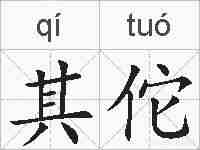 其佗的拼音