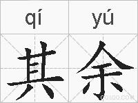 其余的拼音