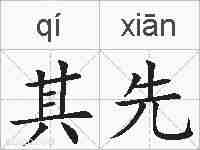 其先的拼音