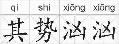 其势汹汹的拼音