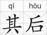 其后的拼音