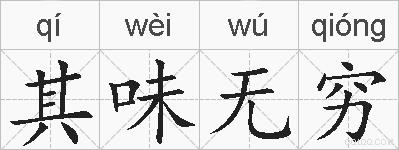其味无穷的拼音