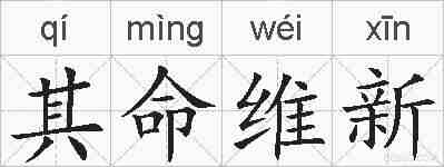 其命维新的拼音