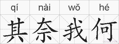 其奈我何的拼音