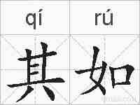 其如的拼音