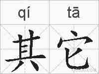 其它的拼音