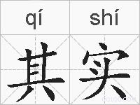 其实的拼音