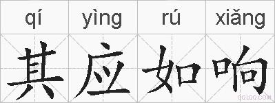 其应如响的拼音