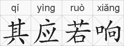 其应若响的拼音