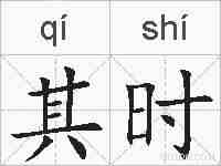 其时的拼音