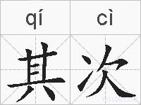 其次的拼音