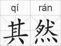 其然的拼音