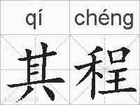 其程的拼音