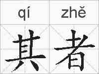 其者的拼音