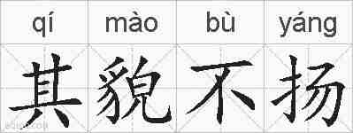 其貌不扬的拼音