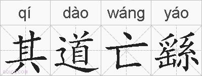 其道亡繇的拼音