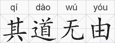 其道无由的拼音