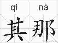 其那的拼音