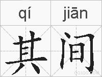 其间的拼音