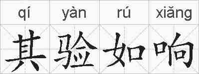 其验如响的拼音