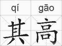 其高的拼音