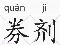 券剂的拼音