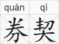 券契的拼音