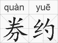 券约的拼音