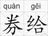 券给的拼音