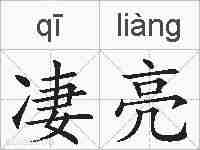 凄亮的拼音