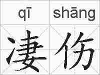 凄伤的拼音