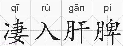 凄入肝脾的拼音