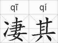 凄其的拼音