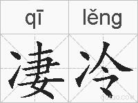 凄冷的拼音
