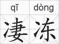 凄冻的拼音
