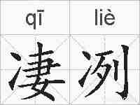 凄冽的拼音