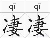 凄凄的拼音