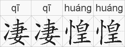凄凄惶惶的拼音