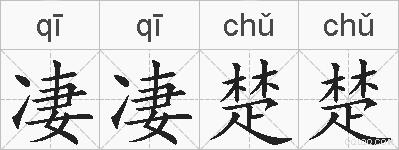 凄凄楚楚的拼音