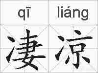 凄凉的拼音