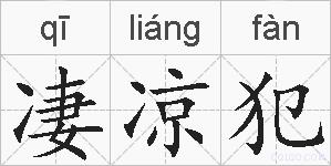 凄凉犯的拼音