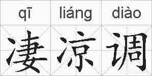 凄凉调的拼音