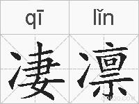 凄凛的拼音