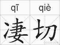凄切的拼音