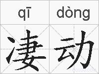 凄动的拼音