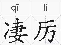 凄厉的拼音