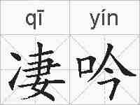 凄吟的拼音