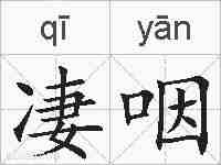 凄咽的拼音