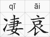 凄哀的拼音