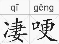 凄哽的拼音